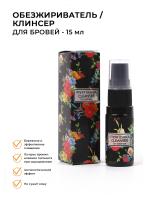 SPA Клинсер для бровей Matreshka, 15 мл
