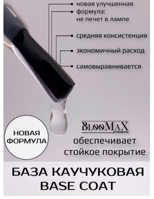 BlooMaX Каучуковая база Новая формула 30 мл